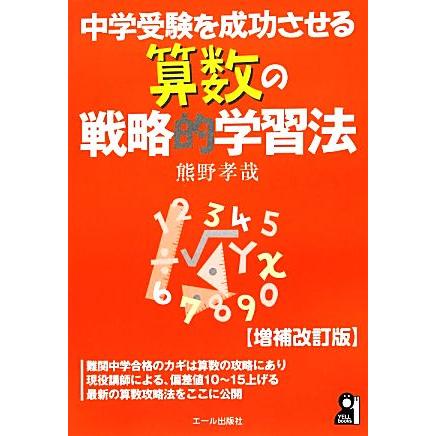 中学受験を成功させる算数の戦略的学習法　増補改訂版 ＹＥＬＬ　ｂｏｏｋｓ／熊野孝哉