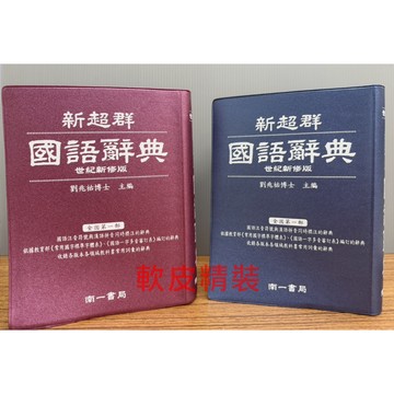 南一書局 新超群國語辭典 藍色 紅色 (50K) _113年世紀新修版六刷 收錄各版本教科書常用詞彙 軟皮精裝 ●大書局 快速出貨 升學網路書店!!