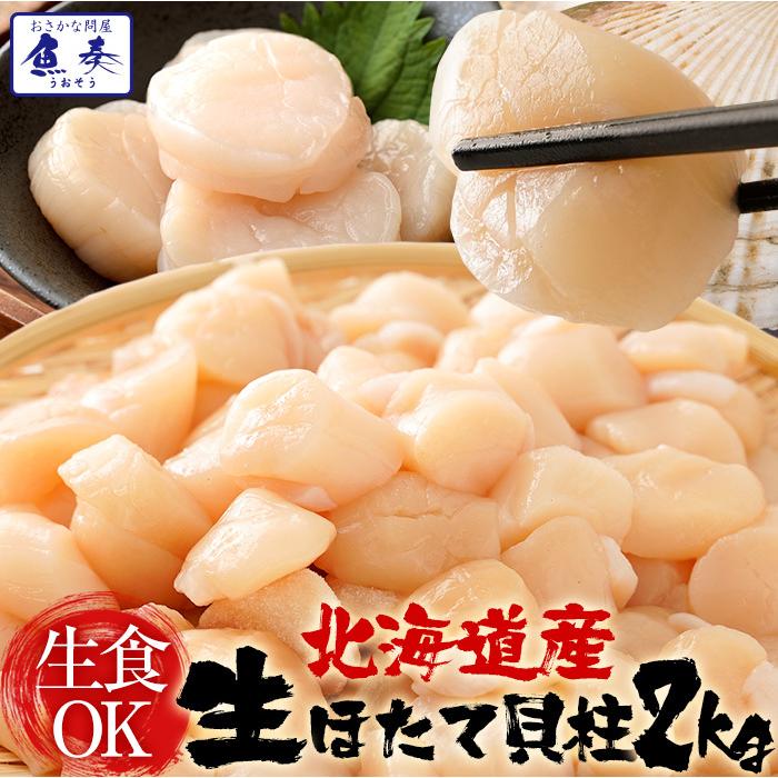 生ほたて貝柱 2kg 送料無料 ホタテ 帆立 正規品 1パック約80〜140粒 小粒 刺身 貝柱 業務用 食品 お取り寄せ お中元 お歳暮