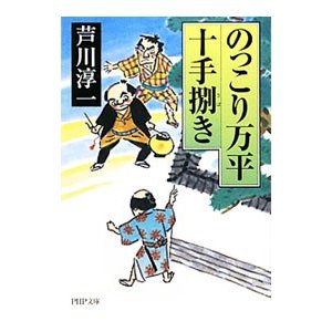 のっこり万平十手捌き／芦川淳一