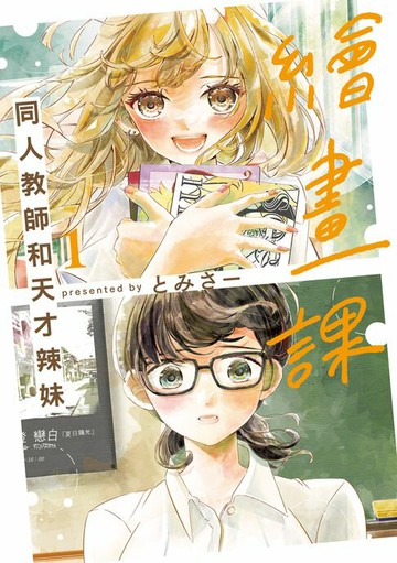 【電子書】繪畫課 同人教師和天才辣妹 (1)