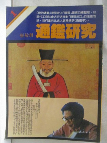 【書寶二手書T6／歷史_U2B】通鑑研究_張敬琪