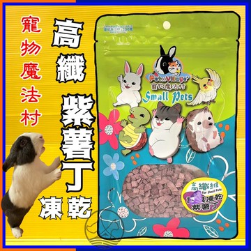 ★四寶的店★魔法村 紫薯丁凍乾 小動物 零食 草餅 零食 磨牙 點心倉鼠 兔子 天竺鼠 龍貓 蜜袋鼯 倉鼠 高纖維 PV 魔法村