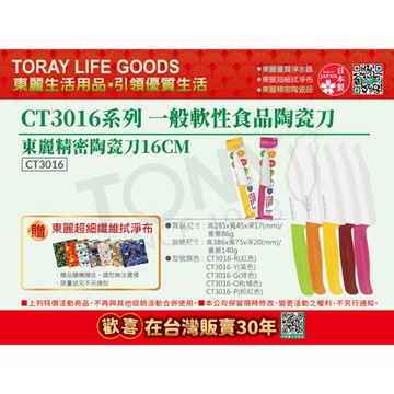 日本東麗 軟性食品陶瓷刀 CT3016(刀片長16公分)總代理品質保證