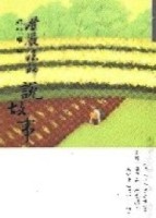 證嚴上人說故事[二手書_良好]