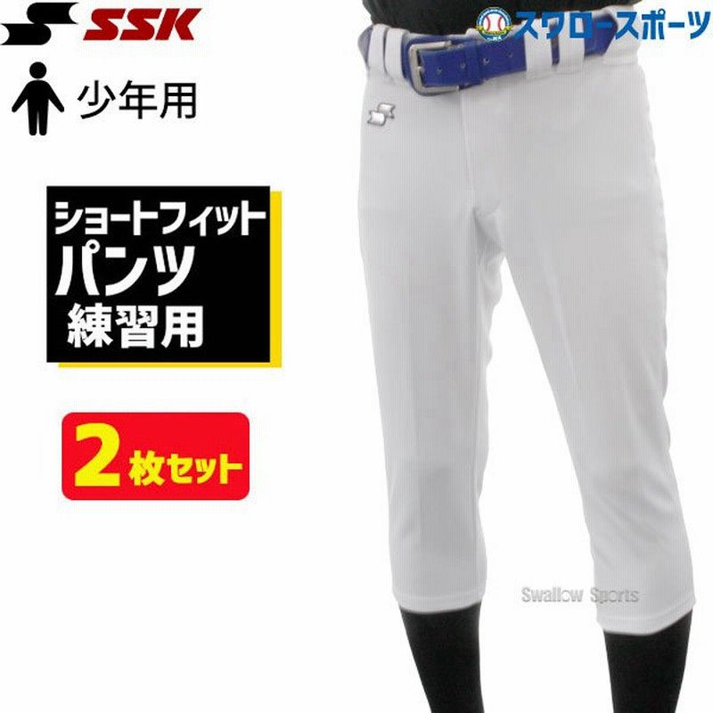 SSK エスエスケイ ジュニア 少年用 ウエア ユニフォームパンツズボン 練習着 ショートフィット パンツ 2枚セット PUP005SJ-2 野球用品 スワロース 通販 LINEポイント最大0.5%GET | LINEショッピング SSK エスエスケイ ジュニア 少年用 ウエア ユニフォームパンツズボン 練習着 ショートフィット パンツ 2枚セット PUP005SJ-2 野球用品 スワロース 通販 LINEポイント最大0.5%GET | LINEショッピング