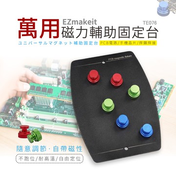【HANLIN】EZmakeit-TE076 萬用磁力輔助固定台