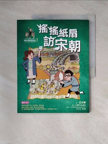 【書寶二手書T1／兒童文學_TSX】可能小學的歷史任務II-3搖搖紙扇到宋朝_王文華