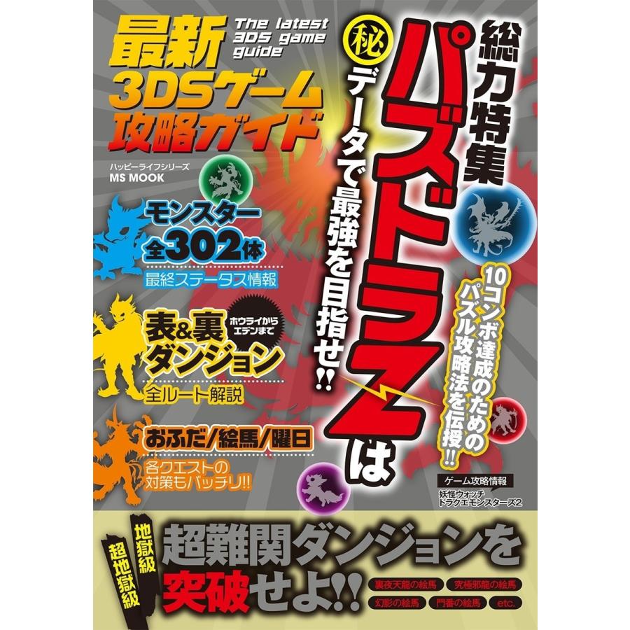 最新3DSゲーム攻略ガイド 電子書籍版   ハッピーライフ研究会