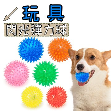 彈力球 狗狗玩具 寵物玩具 寵物發光球閃光彈力球 閃光刺球 寵物玩具球 狗玩具 磨牙球 彈力閃光球 解悶發光球 互動玩具