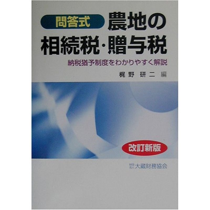 農地の相続税・贈与税?納税猶予制度をわかりやすく解説