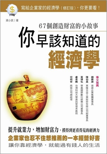你早該知道的經濟學：67個創造財富的小故事（寫給企業家的經濟學 修訂版）[二手書_良好]