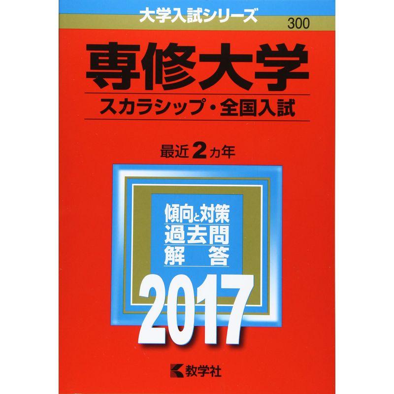 専修大学(スカラシップ・全国入試) (2017年版大学入試シリーズ)