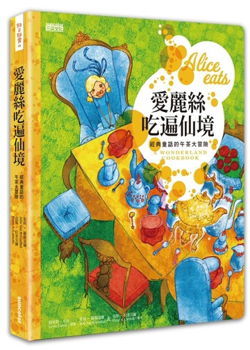 愛麗絲吃遍仙境：經典童話的午茶大冒險[二手書_良好]
