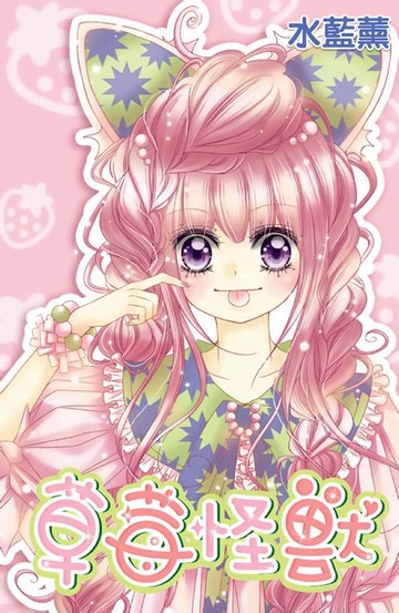 【電子書】草莓怪獸(全)