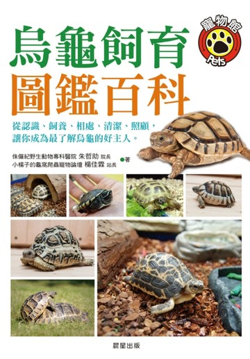 烏龜飼育圖鑑百科[二手書_良好]