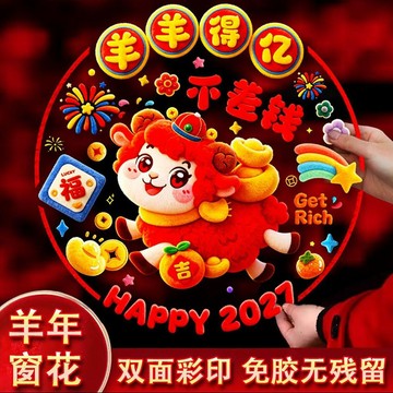 🛒臺灣24h🌳2027年羊年窗花福字貼透明靜電貼生肖剪紙貼紙窗戶玻璃貼春節裝飾