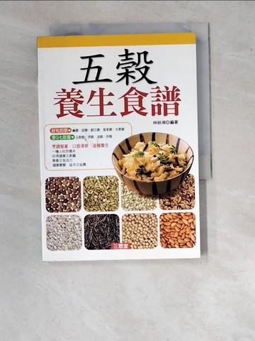 【書寶二手書T5／餐飲_WV3】五穀養生食譜_林秋湘