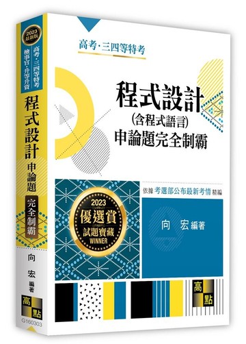 程式設計(含程式語言)申論題完全制霸 (3版) 向宏 2023 高點文化