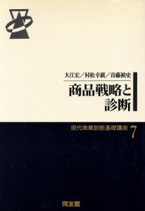  商品戦略と診断 現代商業診断基礎講座７／大江宏(著者),村松幸広(著者),首藤禎史(著者)