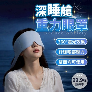 科技雙面料眼罩 深睡眼罩 重力眼罩 重力珠設計 全遮光睡眠眼罩 午睡眼罩 男女適用 舒適睡眠 高顔值護眼罩 睡眠眼罩
