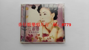 江淑娜 看著我的臉 臺版點將首版CD 1994年珍藏無ifpi碼 歌詞封面9成新 播放完美