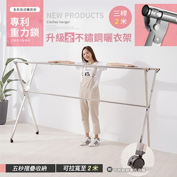 【廠商直送】Style格調-2米X型三桿伸縮附輪曬衣架