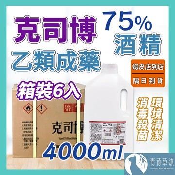【隔日到貨】 克司博 藥用酒精 75%酒精 箱裝6入 醫強 生發 唐鑫 醫用 清潔 消毒 抗菌 4000ml【青荷草沐】