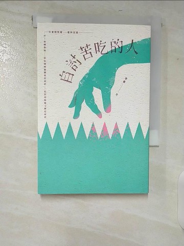 【書寶二手書T1／文學_CHJ】自討苦吃的人_李豪