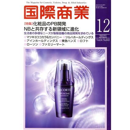 国際商業(１２　２０２１　Ｖｏｌ．５４　Ｎｏ．６４３) 月刊誌／国際商業出版
