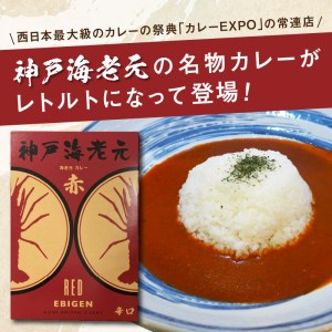 濃厚海老出汁 海老元カレー（辛口）3個セット（レトルト 常温 簡単調理 レトルト食品 レトルトカレー かれー カレーセット セット カレー 人気カレー 詰め合わせ 加工食品 お手軽 おすすめ 人気 泉南市 海老だし）