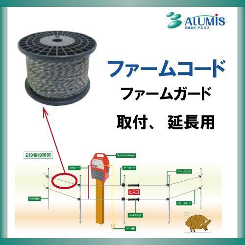 アルミス ファームガード専用 ファームコード 200m