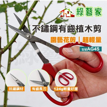 【綠藝家】不鏽鋼紅白有齒長刃植木剪(SG4S) 園藝花剪 盆栽修剪刀 辦公事務剪刀 萬用植木枝剪 耐