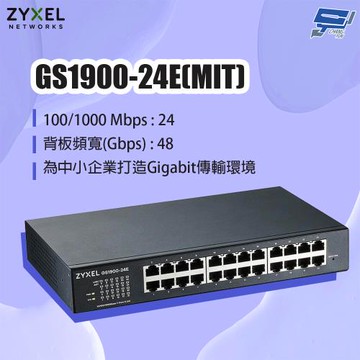 昌運監視器 ZYXEL 合勤 GS1900-24E(MIT) 24埠GbE智慧型網管交換器
