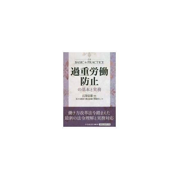 過重労働防止の基本と実務