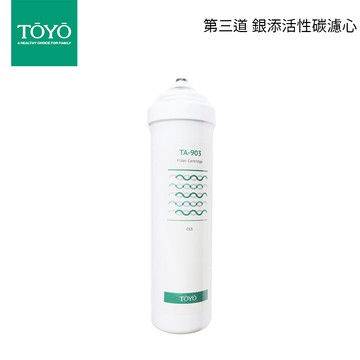 TOYO 東洋歐帝克 第三道 銀添活性碳濾心 適用TA9000 淨水器