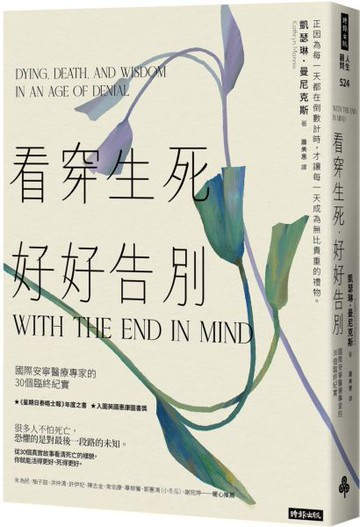 看穿生死，好好告別：國際安寧醫療專家的30個臨終紀實【城邦讀書花園】
