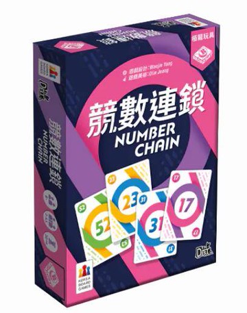 競數連鎖 Number Chain 繁體中文版 高雄龐奇桌遊 正版桌遊專賣 栢龍