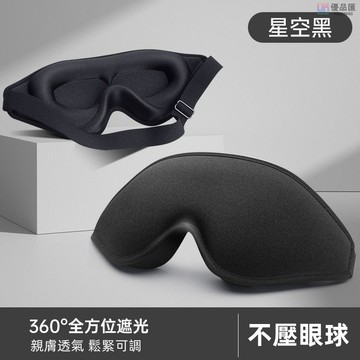 🔥【優品特惠】眼罩 3D設計更舒服 睡眠專用立體遮光透氣男士女生午休睡覺緩解眼部疲勞專用 眼罩