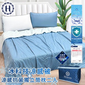 【Hilton 希爾頓】可水洗石墨烯冰科技涼感被+涼感抗菌獨立筒枕二入組合(枕頭/透氣枕/涼被/薄被)(B0303-N+B0224-NX)