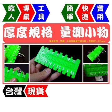厚度規格量測小物 1.0T~12.0T 量板厚 量墊圈 量寬度 多功能 快速量測【FR工具人】【台灣現貨】
