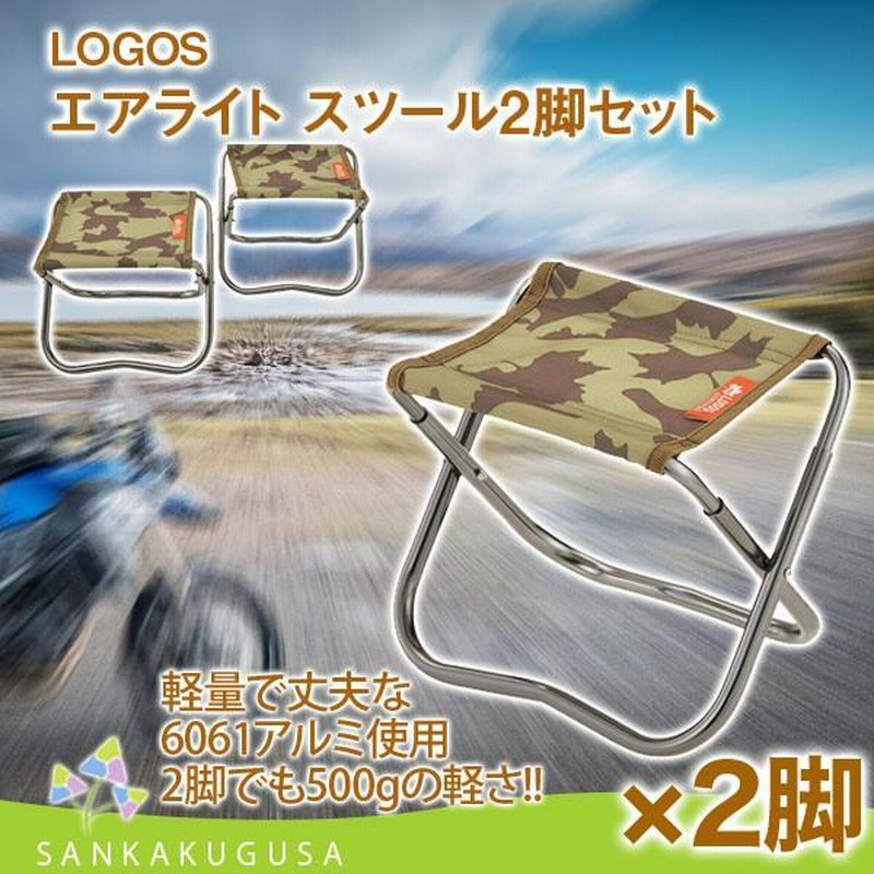 チェア ロゴス LOGOS エアライト スツール 2脚セット 折り畳み