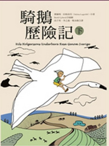 騎鵝歷險記（下冊）[二手書_良好]
