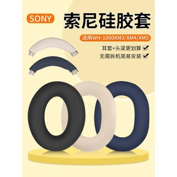 適用SONY索尼WH-1000XM6耳機套硅膠頭戴式1000xm3硅膠套xm2/3頭梁套拉鏈xm4/xm5耳罩保護套1000xm5防劃軟殼
