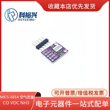 MICS-6814 空氣質量 CO VOC NH3 氮氧化合物 氣體傳感器