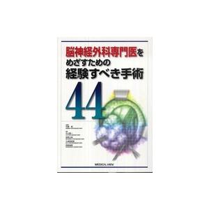 脳神経外科専門医をめざすための経験すべき手術〈４４〉