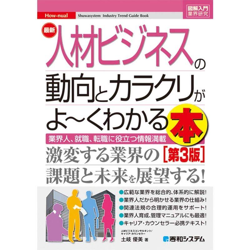 図解入門業界研究 最新人材ビジネスの動向とカラクリがよ~くわかる本第3版