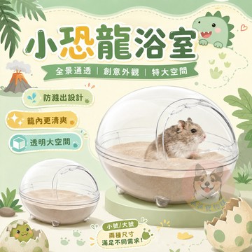 小恐龍浴室🛁 萌翻天！小恐龍蛋全景倉鼠浴室｜360度偷窺鼠鼠洗澡｜超大空間肥鼠也適用