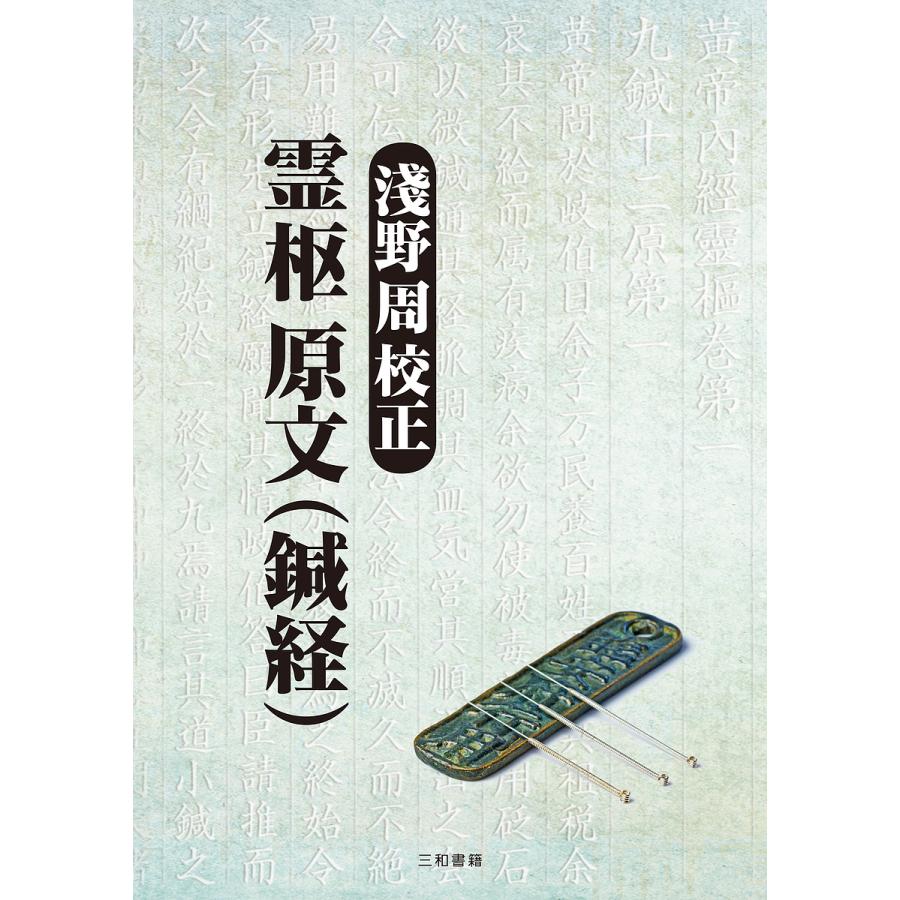 淺野周校正霊枢原文 淺野周