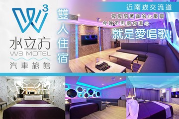 【桃園】桃園-水立方汽車旅館 #GOMAJI吃喝玩樂券#電子票券#Motel